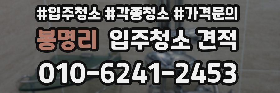 봉명리 입주청소 견적