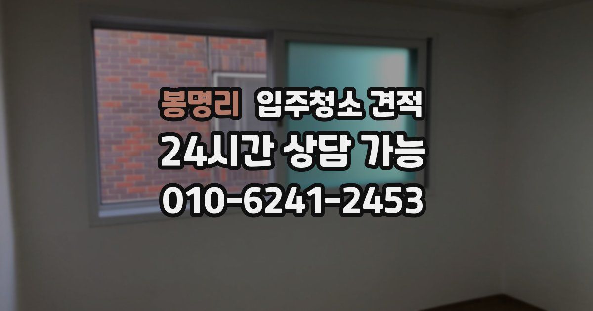 봉명리 입주청소 견적