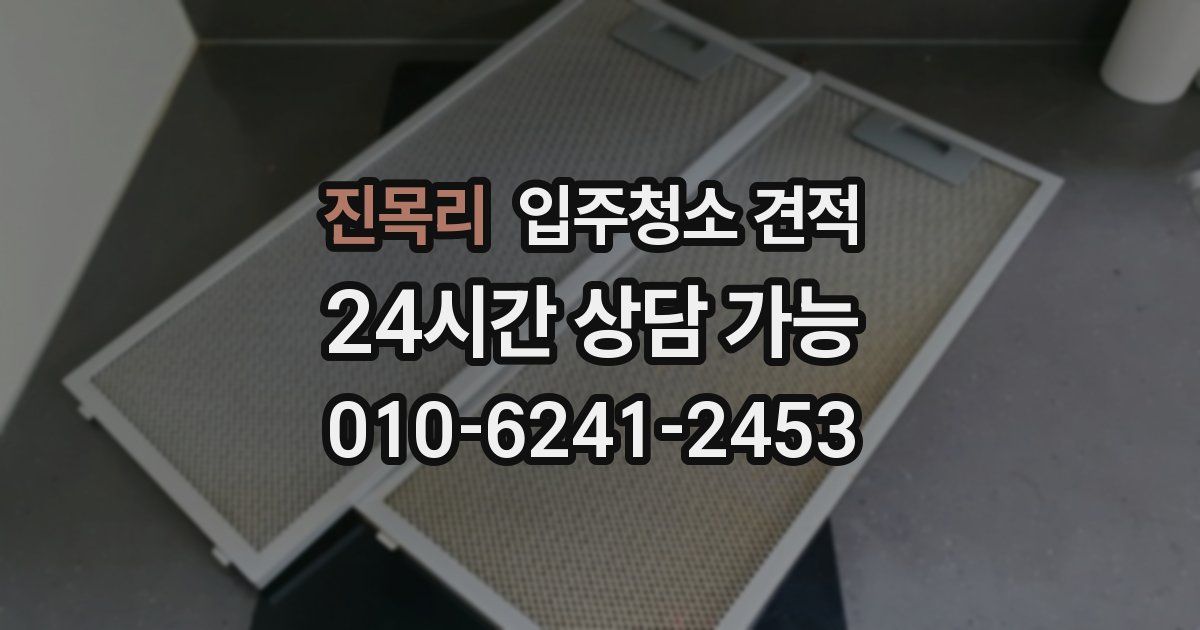 진목리 입주청소 견적