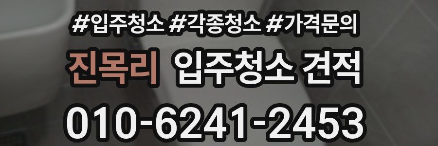 진목리 입주청소 견적