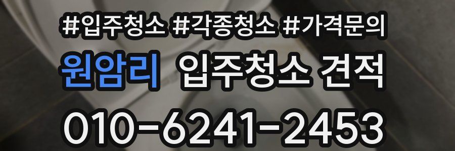 원암리 입주청소 견적