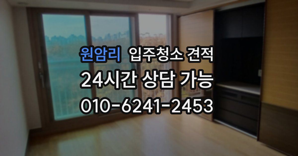 원암리 입주청소 견적