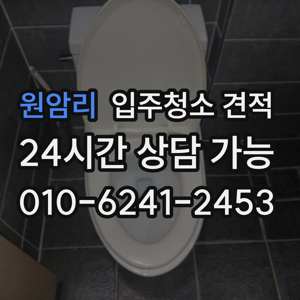 원암리 입주청소 견적
