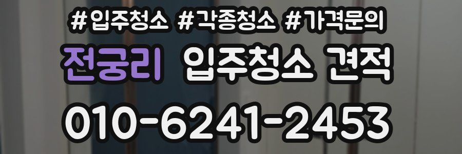 전궁리 입주청소 견적