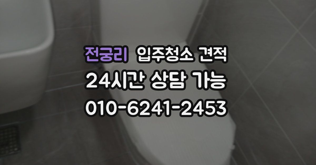 전궁리 입주청소 견적