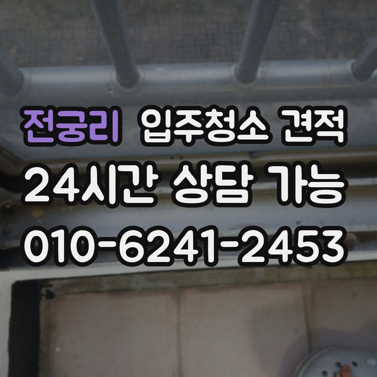 전궁리 입주청소 견적