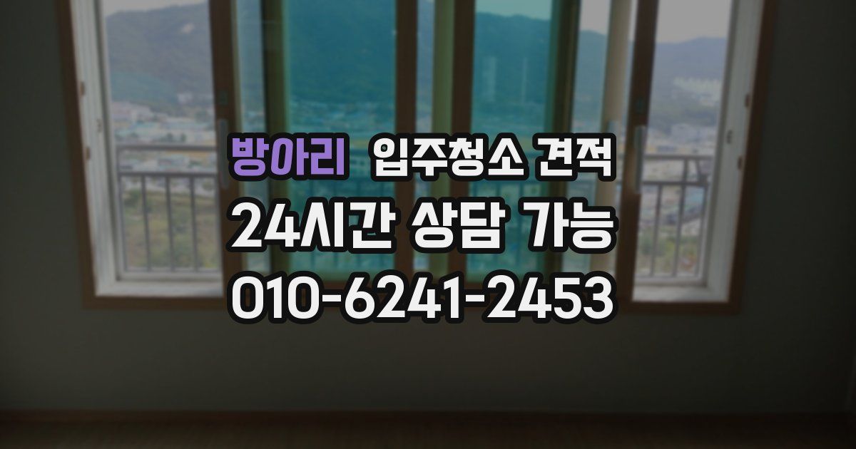 방아리 입주청소 견적