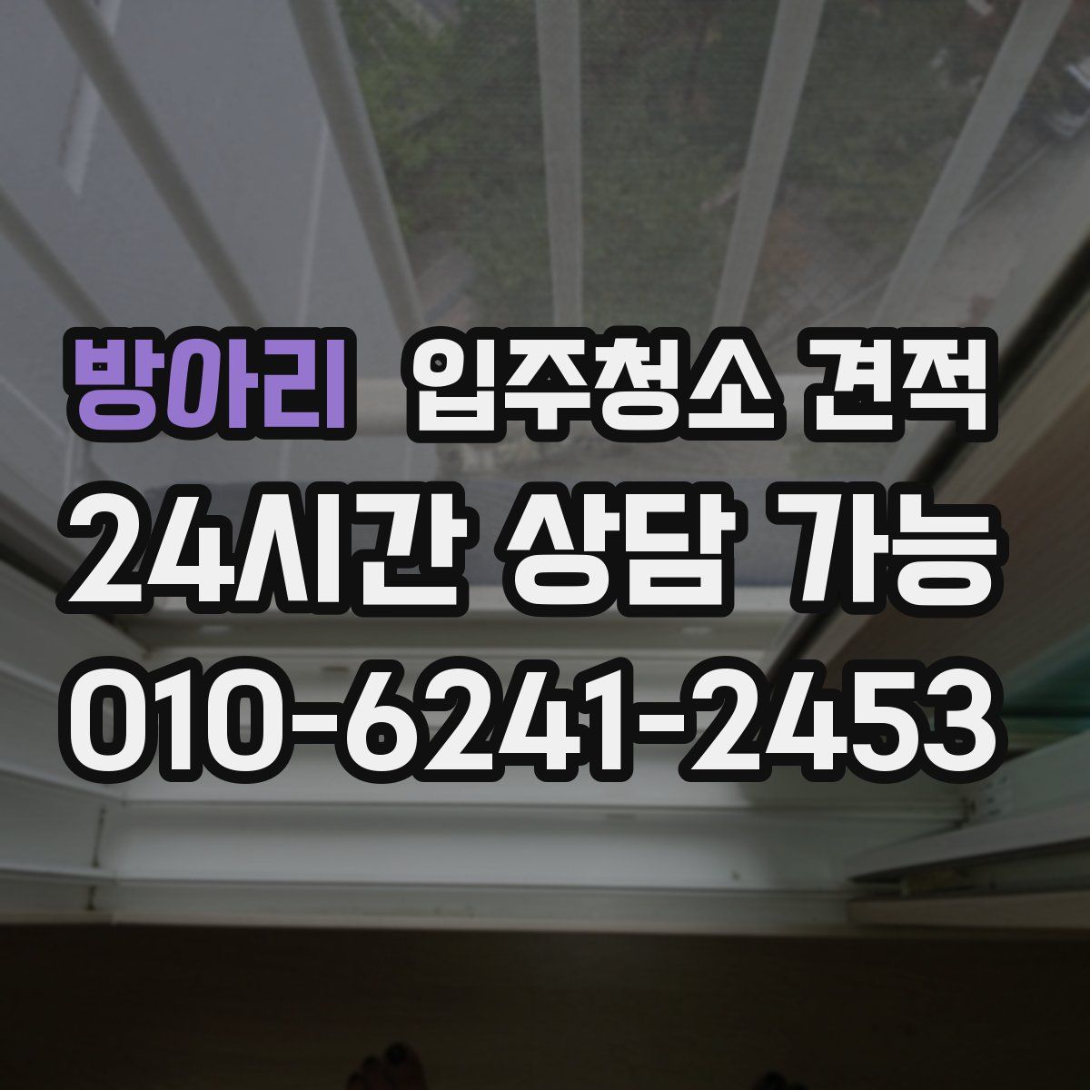 방아리 입주청소 견적