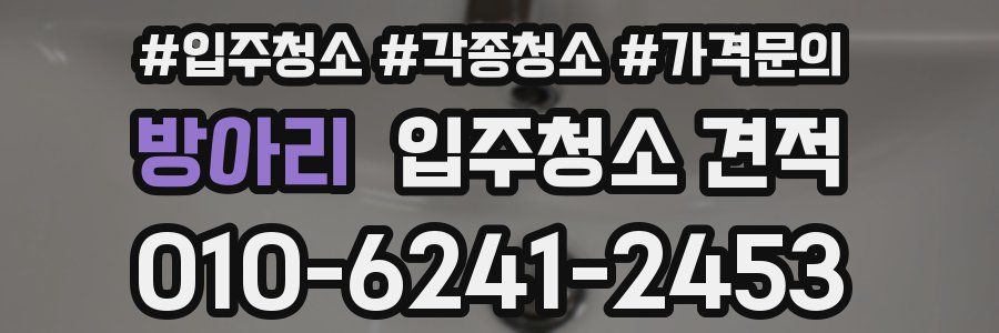 방아리 입주청소 견적