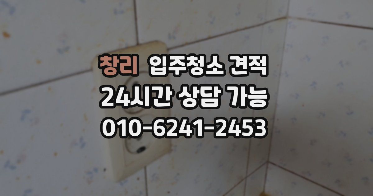 창리 입주청소 견적