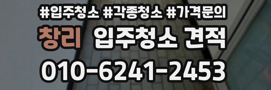 창리 입주청소 견적