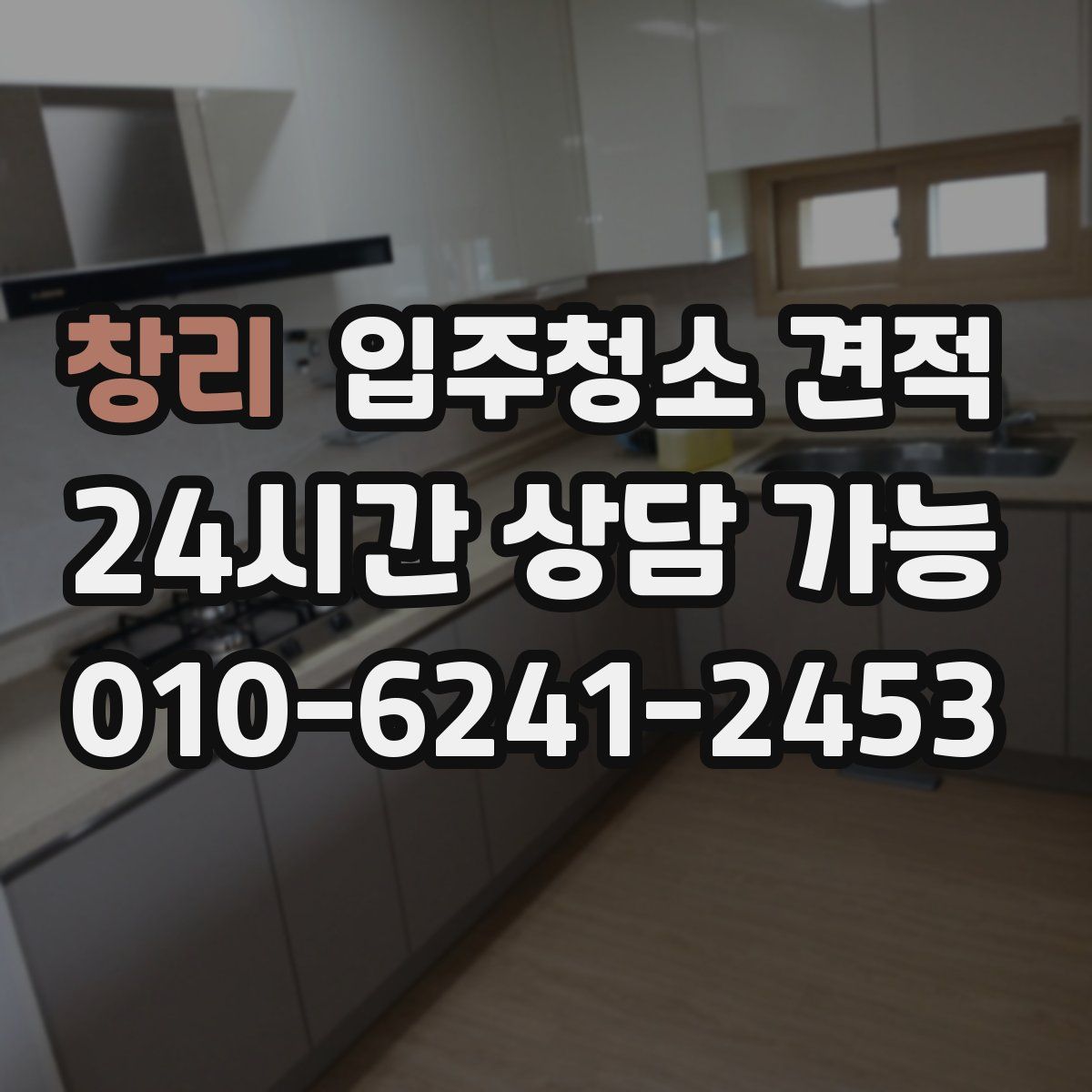 창리 입주청소 견적