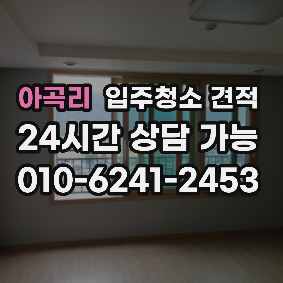 아곡리 입주청소 견적