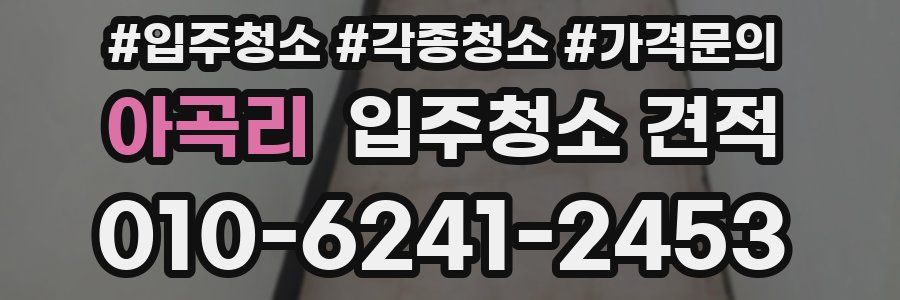 아곡리 입주청소 견적