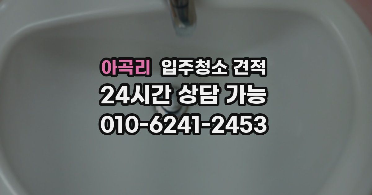 아곡리 입주청소 견적