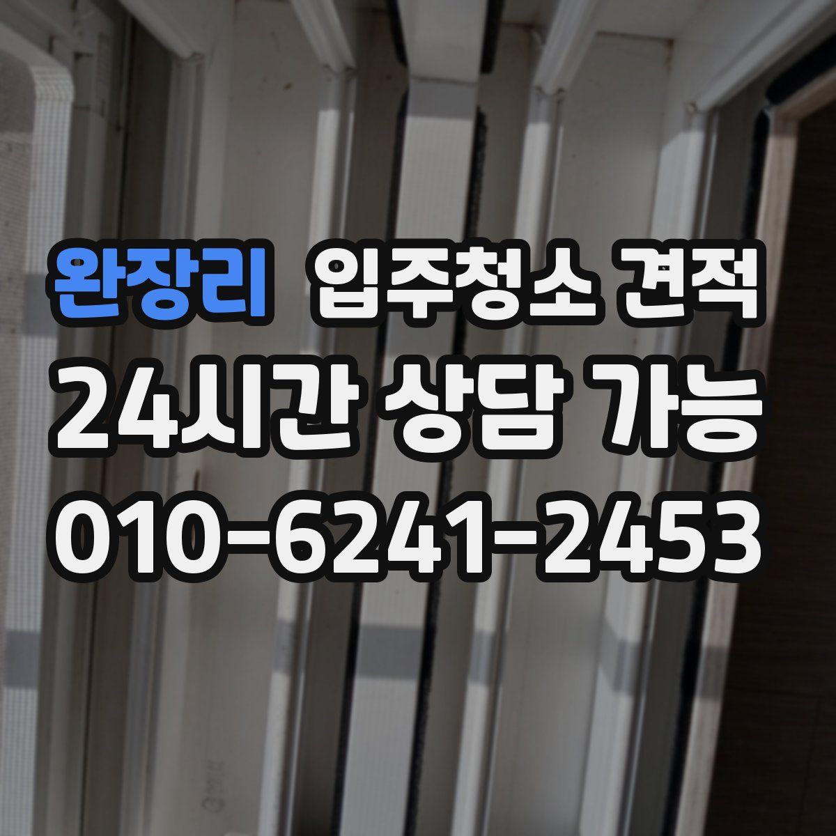 완장리 입주청소 견적