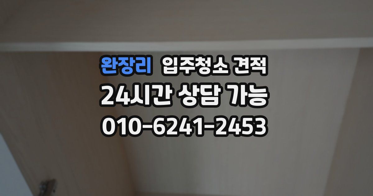 완장리 입주청소 견적