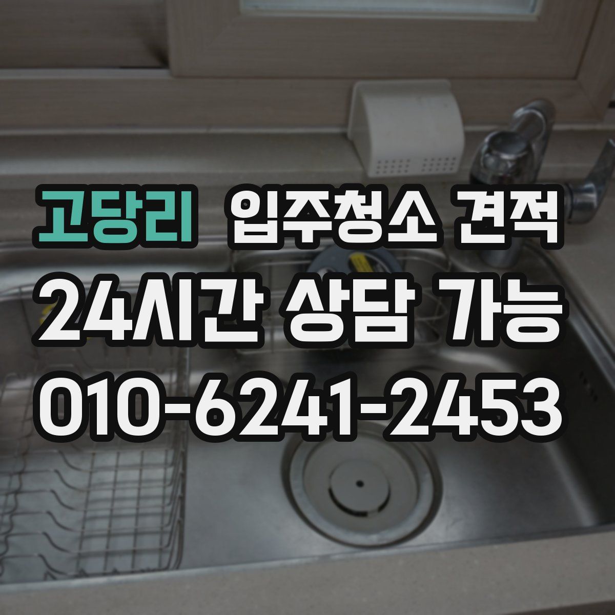 고당리 입주청소 견적