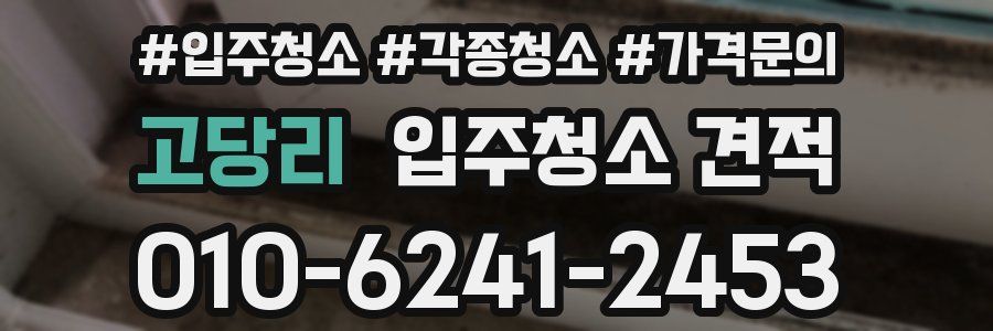 고당리 입주청소 견적