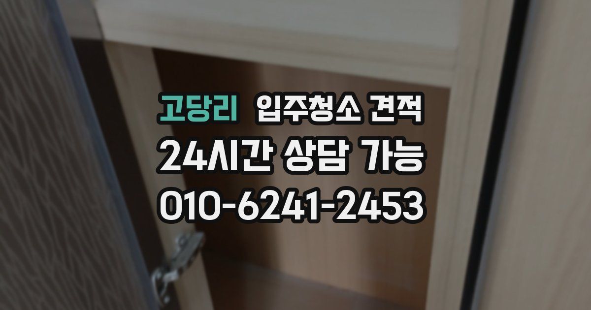 고당리 입주청소 견적