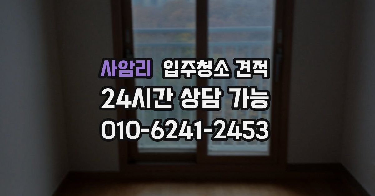 사암리 입주청소 견적