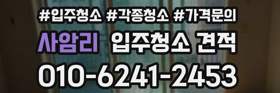 사암리 입주청소 견적