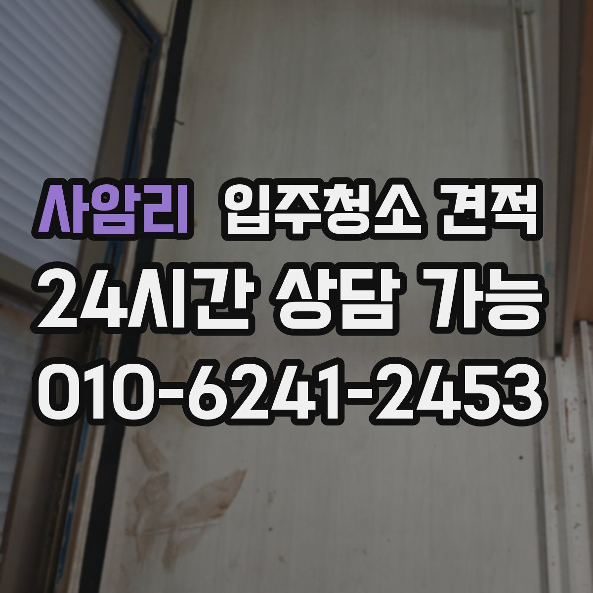 사암리 입주청소 견적