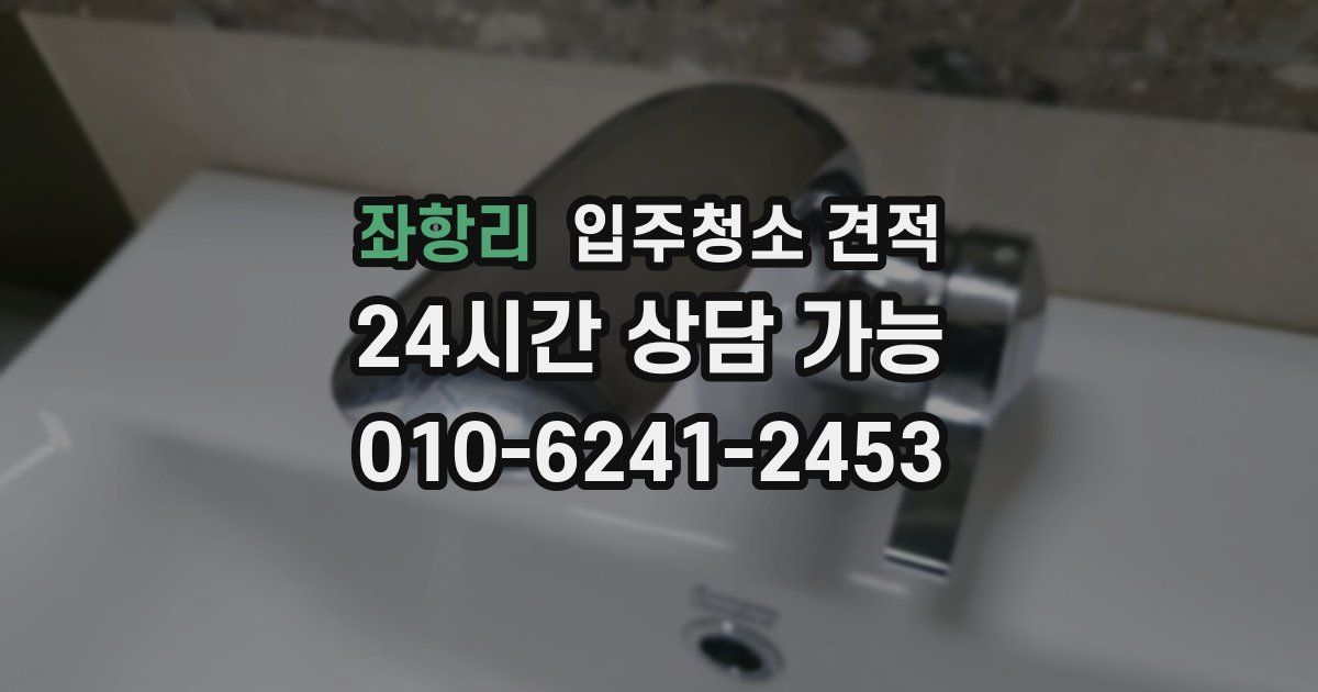 좌항리 입주청소 견적