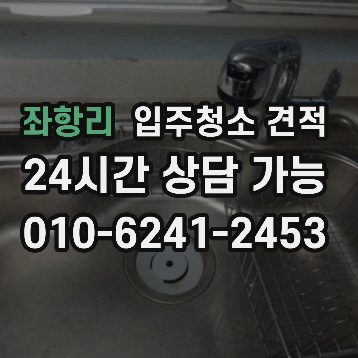 좌항리 입주청소 견적