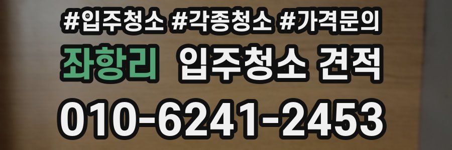좌항리 입주청소 견적