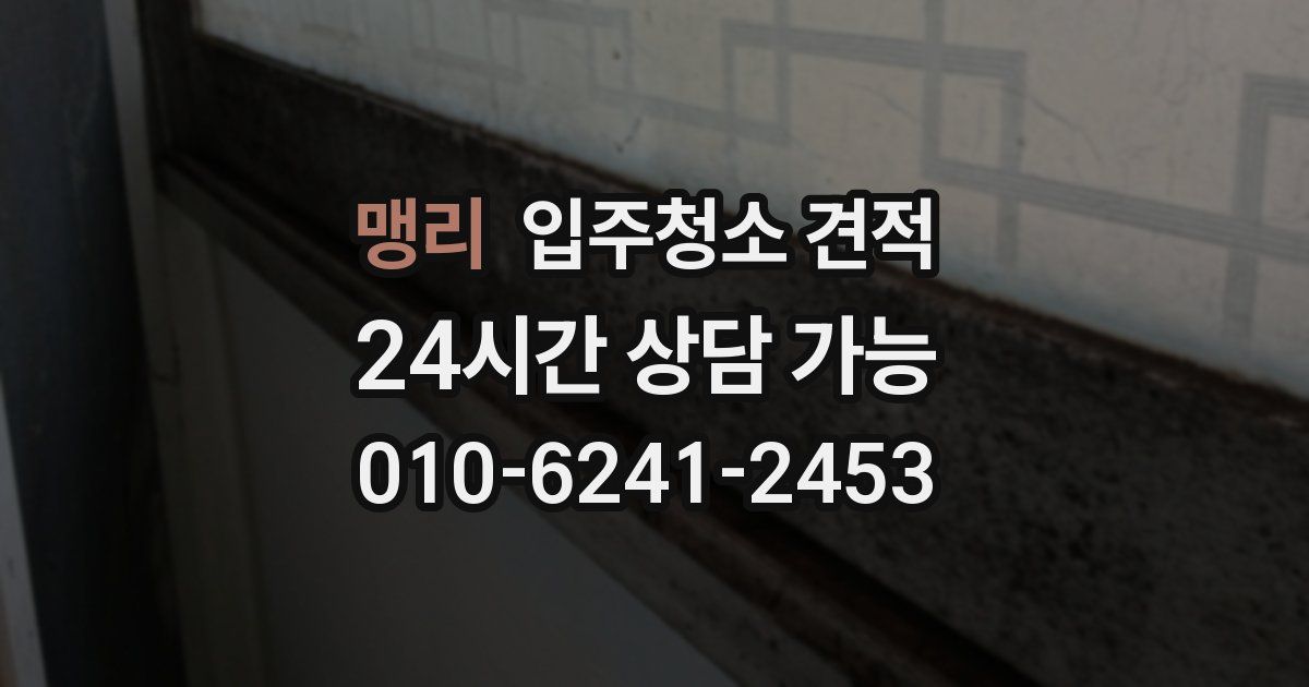 맹리 입주청소 견적