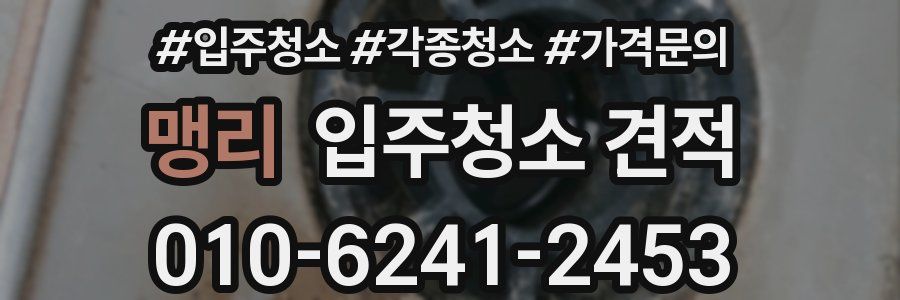 맹리 입주청소 견적