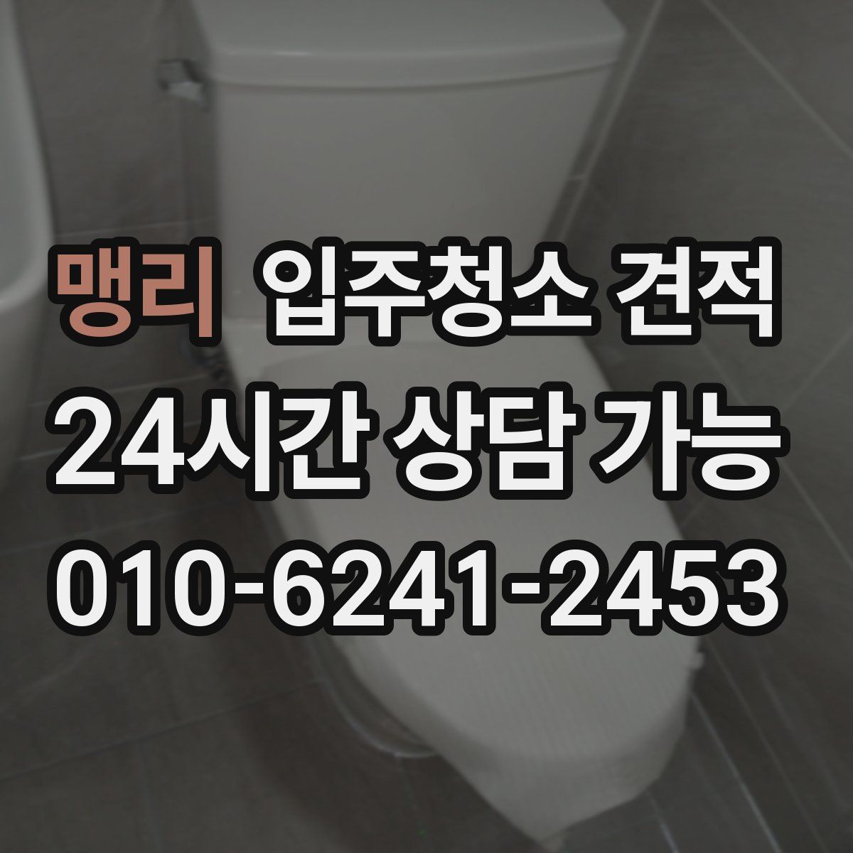 맹리 입주청소 견적