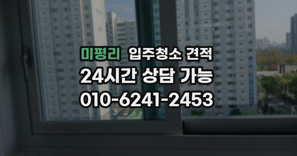 미평리 입주청소 견적