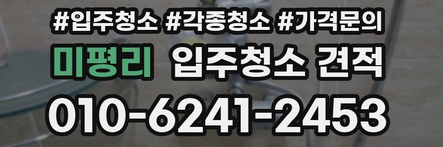 미평리 입주청소 견적