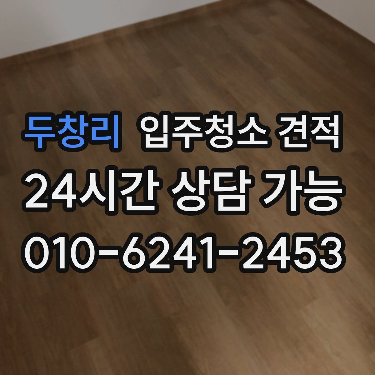 두창리 입주청소 견적