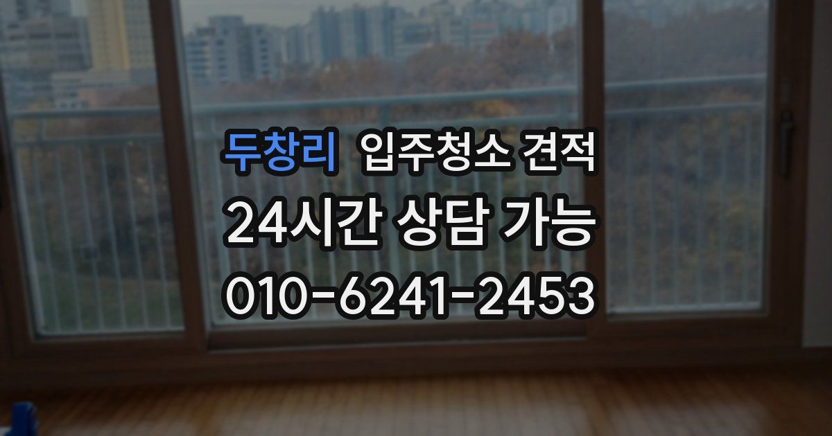 두창리 입주청소 견적