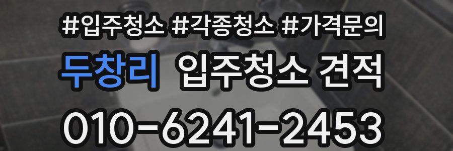 두창리 입주청소 견적