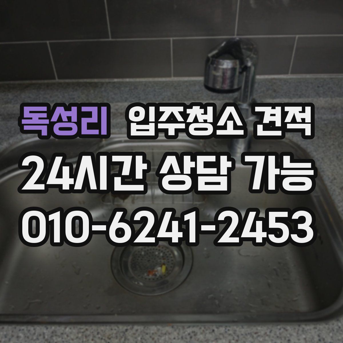 독성리 입주청소 견적