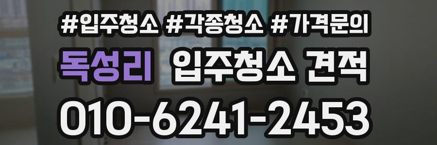 독성리 입주청소 견적