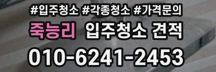 죽능리 입주청소 견적