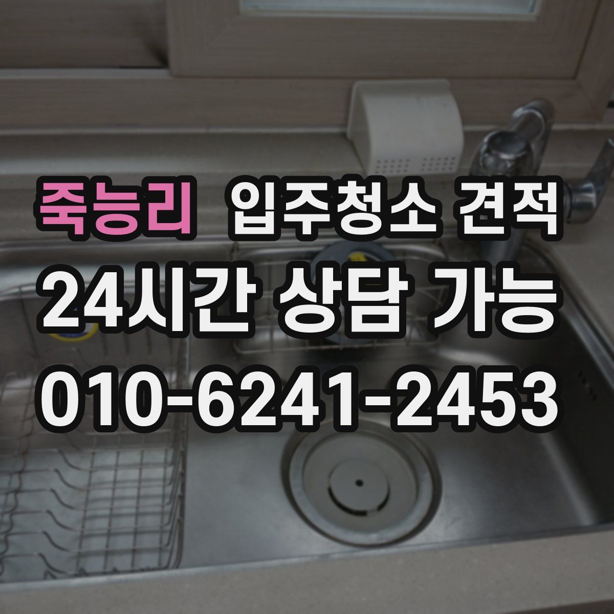 죽능리 입주청소 견적