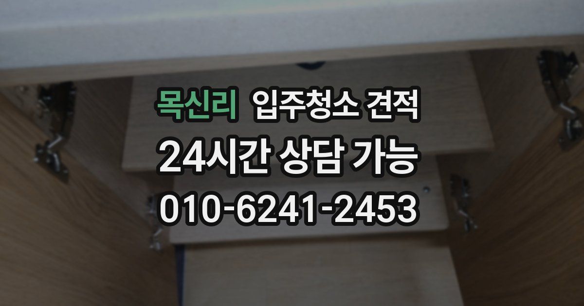 목신리 입주청소 견적