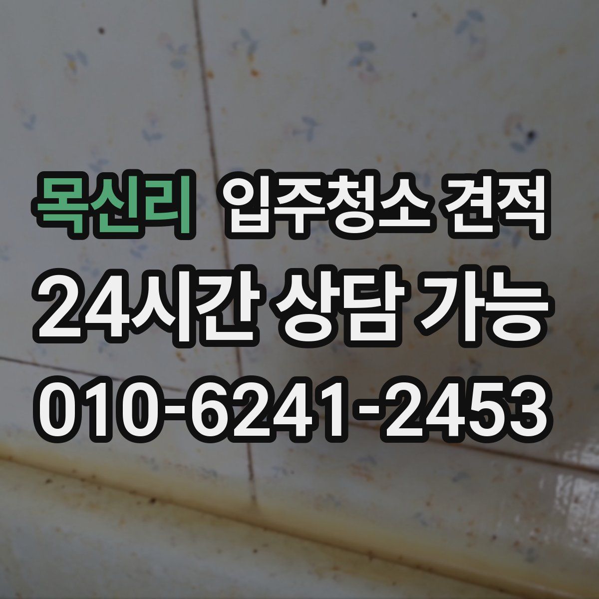 목신리 입주청소 견적