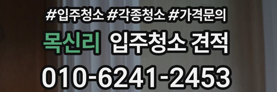 목신리 입주청소 견적