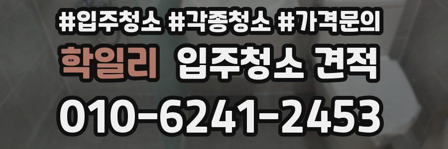 학일리 입주청소 견적