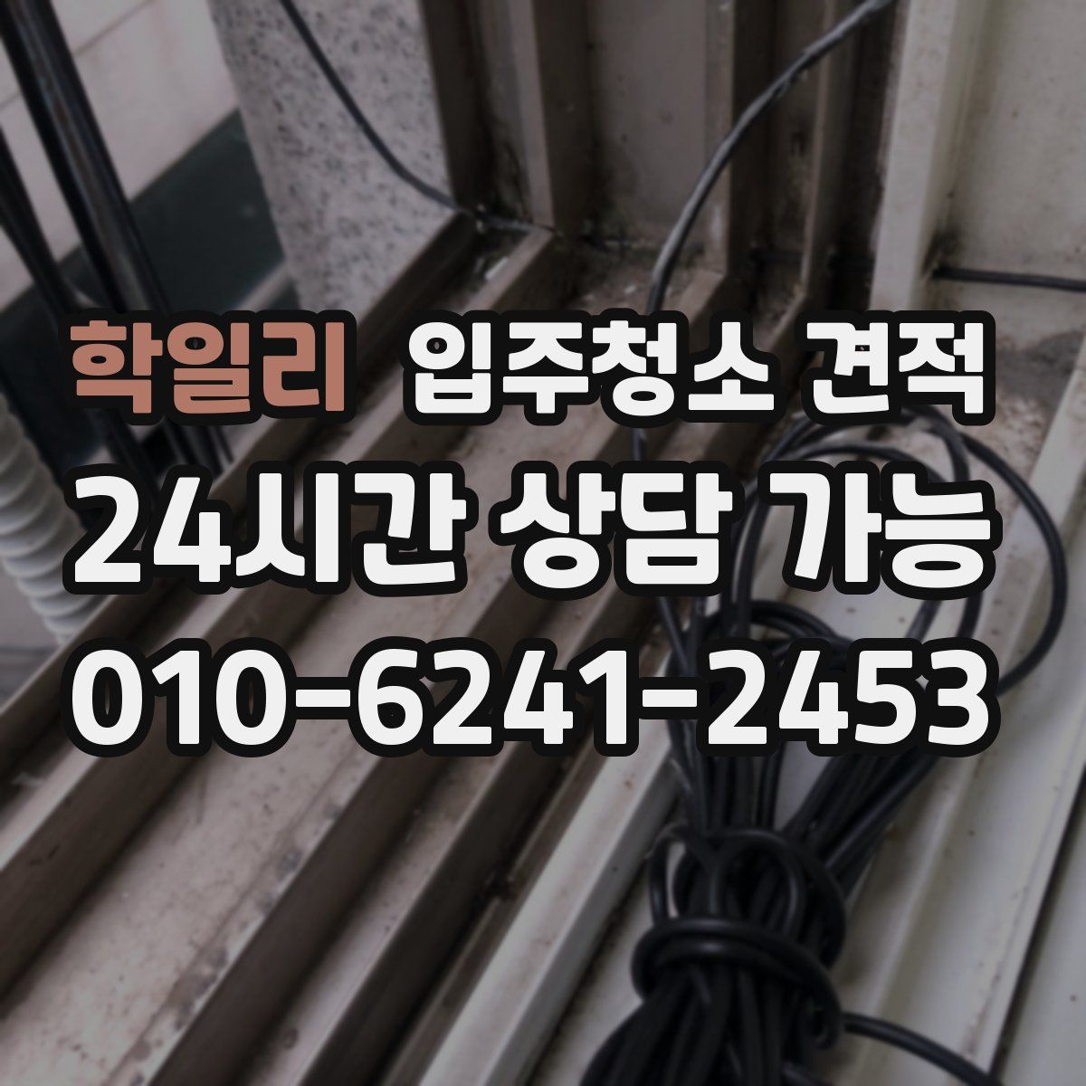 학일리 입주청소 견적