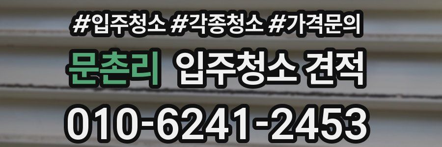 문촌리 입주청소 견적