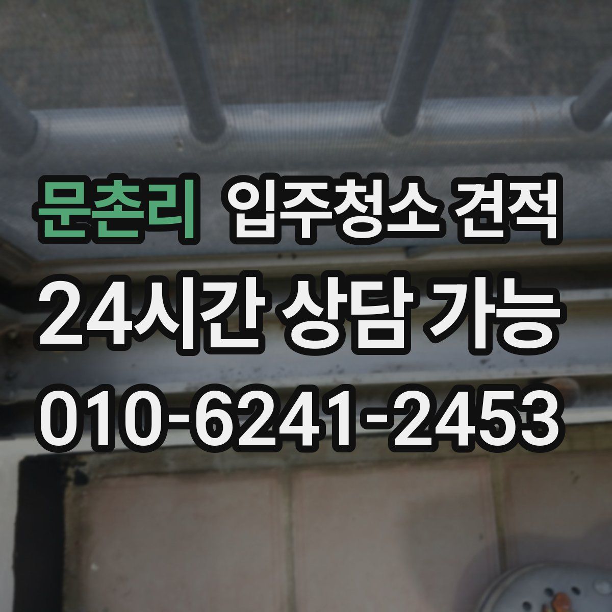 문촌리 입주청소 견적