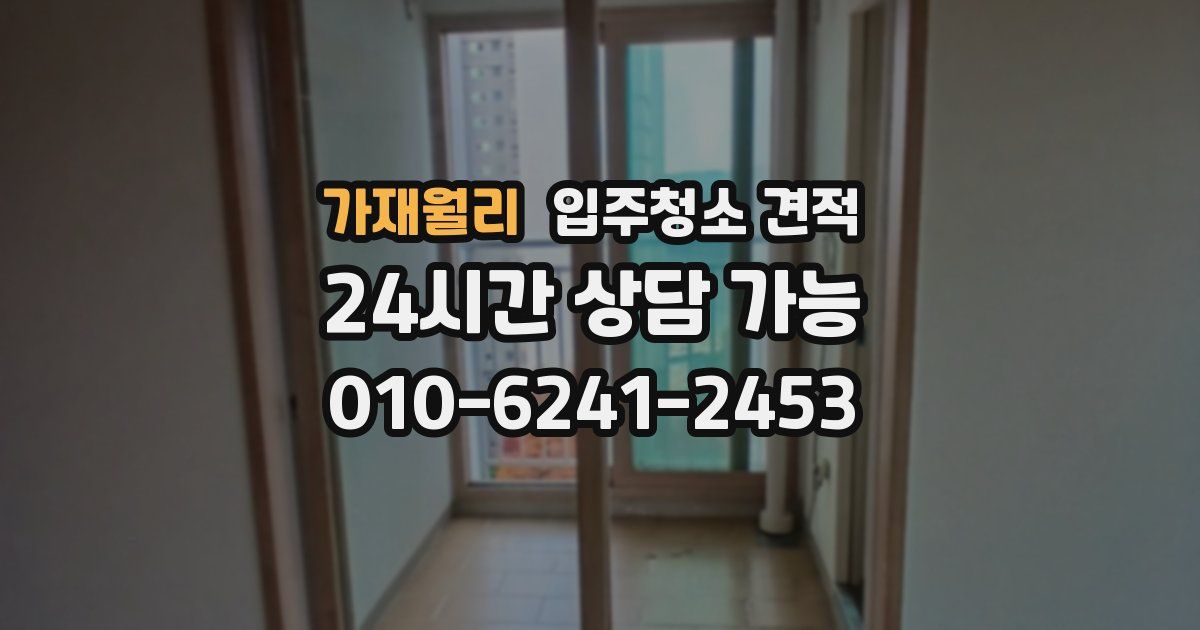 가재월리 입주청소 견적
